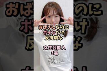 年齢を重ねてもなお輝きが増す女性芸能人3選#芸能人雑学 #女性芸能人 #磯山さやか #高岡早紀 #小池栄子