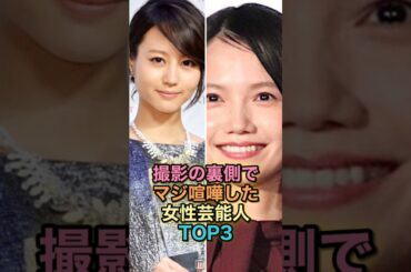 撮影の裏側でマジ喧嘩した女性芸能人TOP3 #女性有名人 #女性芸能人 #shortvideo #黒木メイサ #黒木瞳 #堀北真希 #宮崎あおい