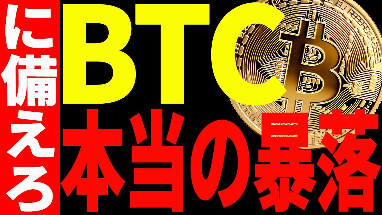 ⚠️ビットコインの本当の暴落はこれから!?⚠️今後の注目ポイント全て教えます!【仮想通貨】 ⚠️ビットコインの本当の暴落はこれから!?⚠️今後の注目ポイント全て教えます!【仮想通貨】