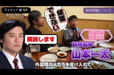 山本一太知事の移民政策【週刊いだ解説】