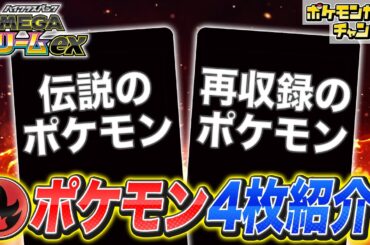 【新カード初公開】炎タイプの伝説のポケモンが新登場！さらにあの炎ポケモンは違う光り方で再収録！？【MEGAドリームex/ポケカ】