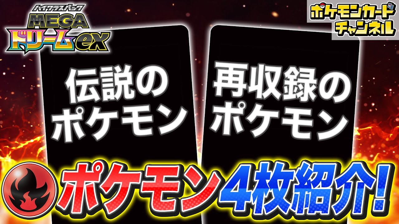 【新カード初公開】炎タイプの伝説のポケモンが新登場!さらにあの炎ポケモンは違う光り方で再収録!?【MEGAドリームex/ポケカ】 【新カード初公開】炎タイプの伝説のポケモンが新登場!さらにあの炎ポケモンは違う光り方で再収録!?【MEGAドリームex/ポケカ】