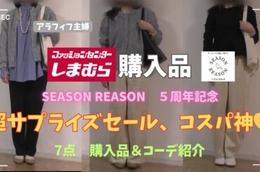 【しまむら購入品】【50代ファッション】超サプライズセール！season reasonの超お得アイテム、追いMysa、雑貨他計７点買い！！高見え最旬購入品紹介#しまむら #50代コーデ#addidas
