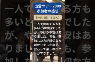 【出雲ツアー】2009年参加者の感動メッセージ（神奈川県　Ｓさん） #shorts #ちいろば旅倶楽部ツアー