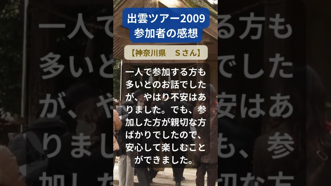 【出雲ツアー】2009年参加者の感動メッセージ(神奈川県 Sさん) #shorts #ちいろば旅倶楽部ツアー 【出雲ツアー】2009年参加者の感動メッセージ(神奈川県 Sさん) #shorts #ちいろば旅倶楽部ツアー