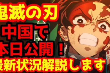 【鬼滅の刃】『「鬼滅の刃」無限城編 第一章 猗窩座再来』本日より中国にて大規模公開！歴史を変える興行への戦いが始まる！10億ドル突破なるか？