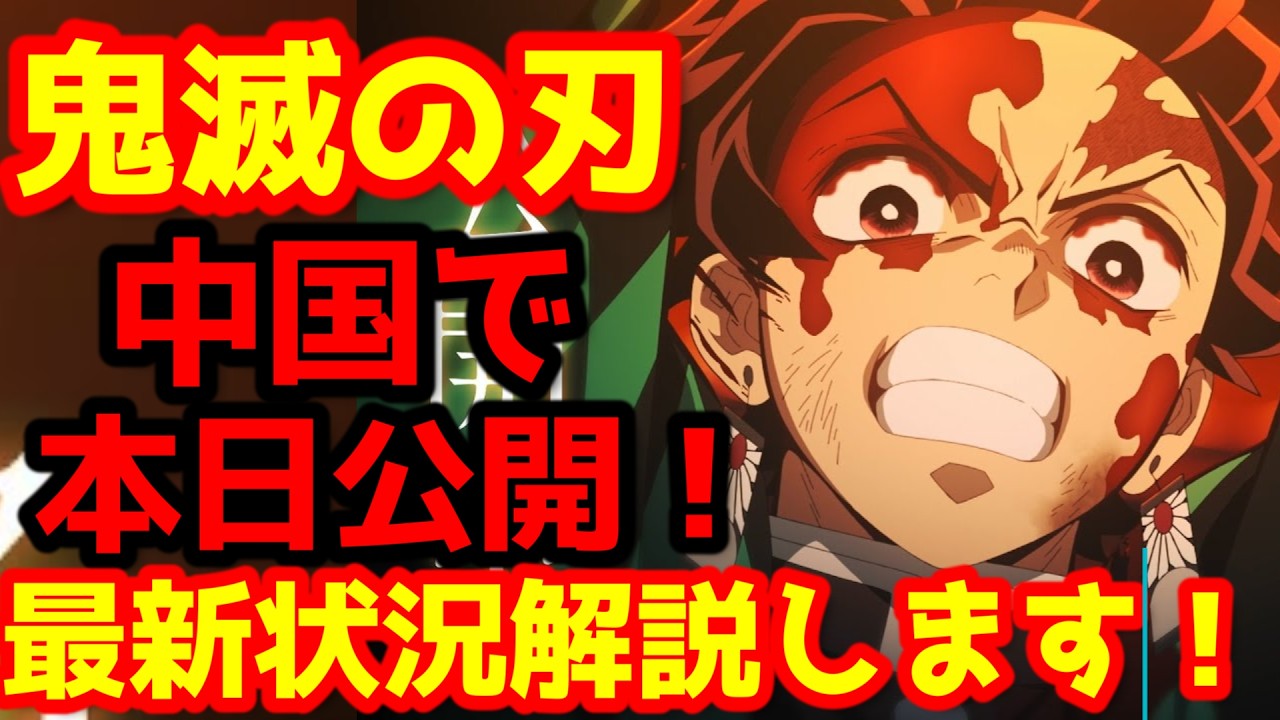 【鬼滅の刃】『「鬼滅の刃」無限城編 第一章 猗窩座再来』本日より中国にて大規模公開!歴史を変える興行への戦いが始まる!10億ドル突破なるか? 【鬼滅の刃】『「鬼滅の刃」無限城編 第一章 猗窩座再来』本日より中国にて大規模公開!歴史を変える興行への戦いが始まる!10億ドル突破なるか?