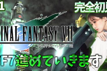 #1《完全初見》FF7(オリジナル)を始めます🌟ネタバレ注意