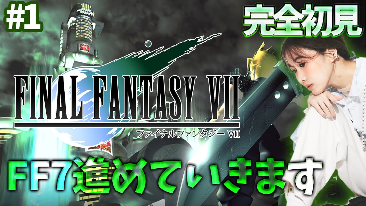 #1《完全初見》FF7(オリジナル)を始めます🌟ネタバレ注意 #1《完全初見》FF7(オリジナル)を始めます🌟ネタバレ注意