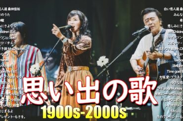 心に響くバラード🎸懐かしい邦楽ヒット 🎸90年代 名曲 & ミリオンヒット🎸安全地帯,中島みゆき,Misa,小田和正,松本梨香