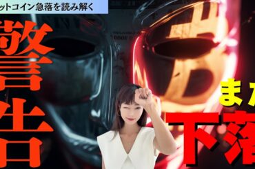 【ビットコイン】まだ下がります〜続落注意〜