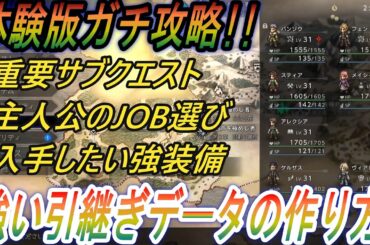 【オクトラ0】体験版ガチ攻略！これだけやっておけば大丈夫！【オクトパストラベラー0 体験版】