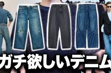 いま本気で欲しいデニム特集！マルジェラ・リーバイス・OUR LEGACY など