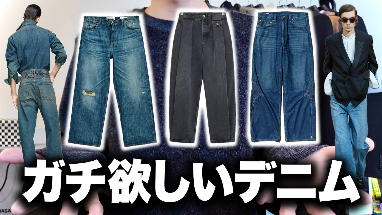 いま本気で欲しいデニム特集!マルジェラ・リーバイス・OUR LEGACY など いま本気で欲しいデニム特集!マルジェラ・リーバイス・OUR LEGACY など