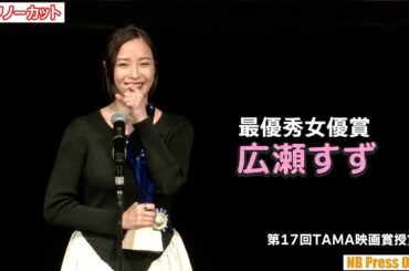 広瀬すず 最優秀女優賞 第17回TAMA映画賞授賞式
