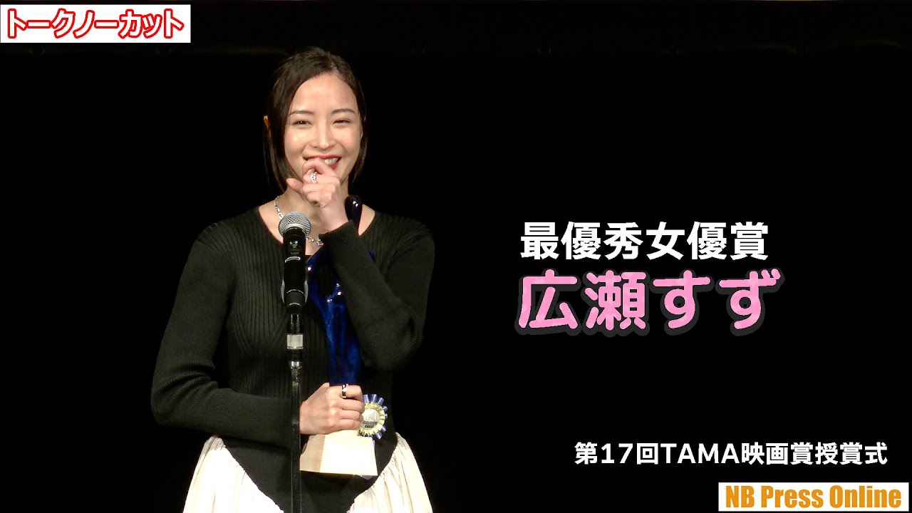 広瀬すず 最優秀女優賞 第17回TAMA映画賞授賞式 広瀬すず 最優秀女優賞 第17回TAMA映画賞授賞式