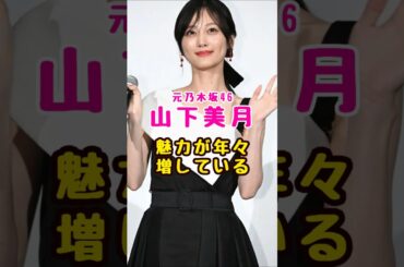 元乃木坂46・山下美月の#芸能人 #芸能界 #芸能 #shorts #乃木坂#乃木坂46