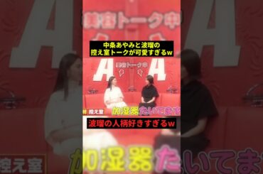 中条あやみと波瑠の控え室トークが可愛すぎるw#すごい #面白い #shorts