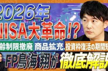 知らないと損する！NISA・暗号資産・金融所得課税…2026年「お金のルール」総まとめ！