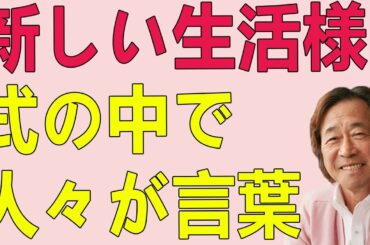 武田鉄矢今朝の三枚おろし 新しい生活様式の中で人々が言葉の意味を考え直し感染症と向き合いながら日常を生き抜こうとする物語