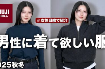 【無印かっこよすぎ！】女性目線で男性に着て欲しいモテる秋冬の服を紹介します。| 無印メンズ2025秋冬