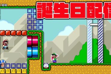 誕生日配信【マリオメーカー2】