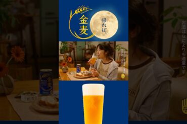 金麦『月が笑う夜』篇 15秒縦型 黒木華 サントリー CM