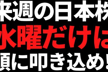 来週の日本株は水曜だけ何があっても絶対に忘れんな！ポイントと注目株