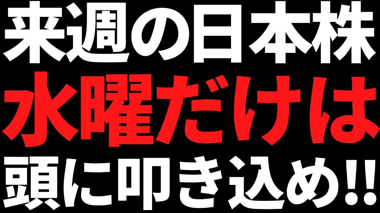 来週の日本株は水曜だけ何があっても絶対に忘れんな!ポイントと注目株 来週の日本株は水曜だけ何があっても絶対に忘れんな!ポイントと注目株