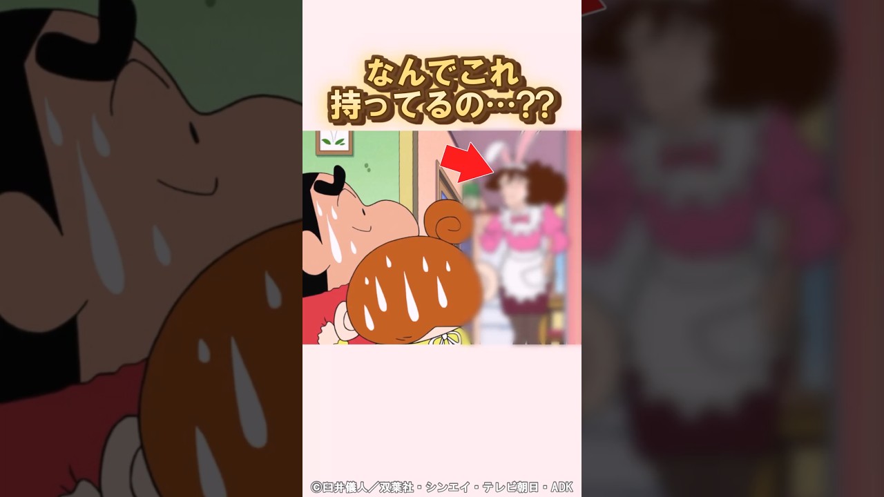 ひろしの趣味ですか?#クレヨンしんちゃん #アニメ #野原しんのすけ #野原みさえ #野原ひまわり ひろしの趣味ですか?#クレヨンしんちゃん #アニメ #野原しんのすけ #野原みさえ #野原ひまわり