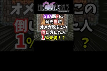 【FF5】オメガ改をレベル1のクルル単騎で一分以内に倒してみた【裏技・小ネタ】#shorts #FF5 #オメガ #レトロゲーム #裏技 #解説 #ゲーム実況 #vtuber