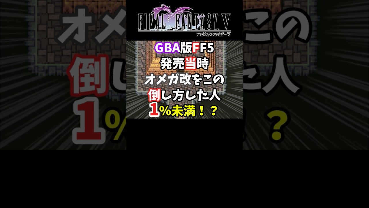 【FF5】オメガ改をレベル1のクルル単騎で一分以内に倒してみた【裏技・小ネタ】#shorts #FF5 #オメガ #レトロゲーム #裏技 #解説 #ゲーム実況 #vtuber 【FF5】オメガ改をレベル1のクルル単騎で一分以内に倒してみた【裏技・小ネタ】#shorts #FF5 #オメガ #レトロゲーム #裏技 #解説 #ゲーム実況 #vtuber
