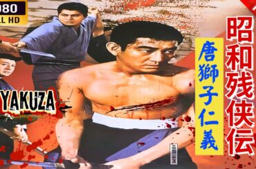 「ヤクザ映画」 昭和残侠伝唐獅子仁義 🌸 🅷🅾🆃🔥 邦画アクション FullHD