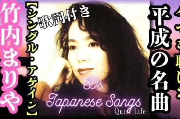 「竹内まりや」【シングル・アゲイン】昭和・平成・令和の3世代でアルバムオリコンチャート1位！