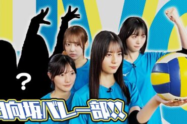 【ありがとう陽菜先輩】日向坂バレー部「別れもあれば出会いもある」〜ようこそ仮入部〜