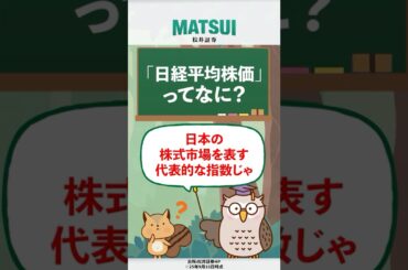 【日経平均株価ってなに！？】いまさら聞けない投資用語を教えて！フクロウ先生#6【松井証券】#日本株 #投資 #松井証券 #shorts #日経平均 #日経平均株価 #株価