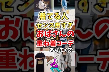 着てる人センス良すぎ❗️おばさんの重ね着コーデあげてくで　#ガルちゃん #ファッション #50代
