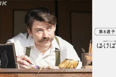 [ばけばけ] 次週予告 第8週「クビノ、カワ、イチマイ。」11/17(月)～放送予定 | 朝ドラ | NHK