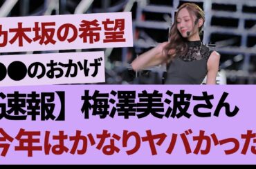 乃木坂46梅澤美波　紅白出場に胸の内を明かす＃坂道#乃木坂 #乃木坂工事中 #乃木坂配信中 #乃木坂46
