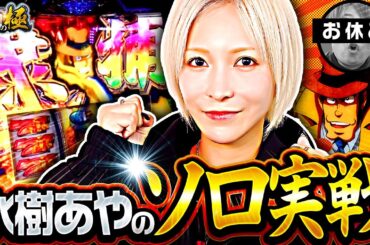 水樹あやのソロ実戦【水樹あや&もっくん(お休み)】【回胴の極 第119話 前編】【L主役は銭形5】