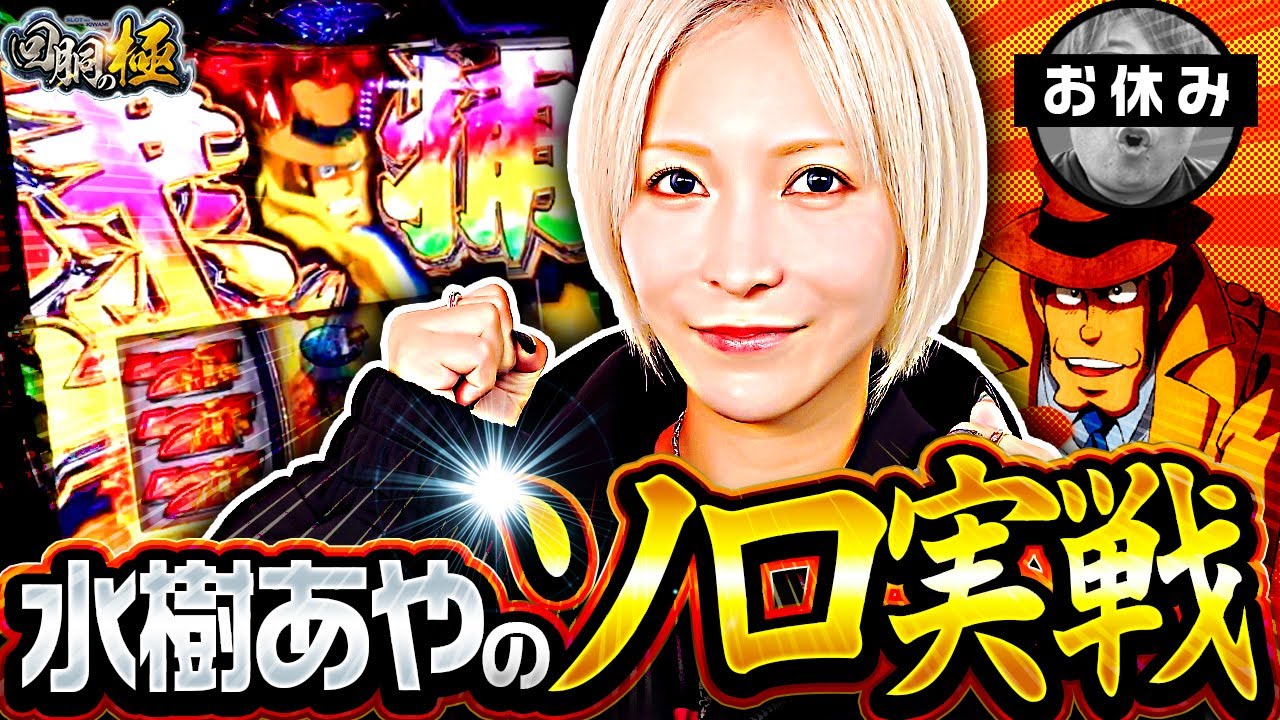 水樹あやのソロ実戦【水樹あや&もっくん(お休み)】【回胴の極 第119話 前編】【L主役は銭形5】 水樹あやのソロ実戦【水樹あや&もっくん(お休み)】【回胴の極 第119話 前編】【L主役は銭形5】