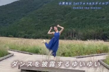 AKB48 小栗有以 1st フォト&スタイルブック オフショット動画