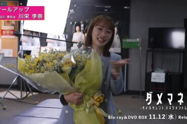 ドラマ『ダメマネ！』川栄李奈さんクランクアップ🎉📀Blu-ray&DVD BOX 2025/11/12(水)発売！