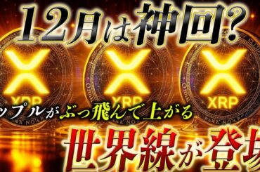リップルが12月にビットコインを差し置いてぶっちぎり上がる理由
