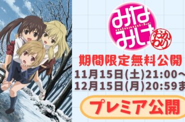 【期間限定無料公開】みなみけ おかわり 全話イッキ見！【プレミア公開】