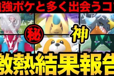 まさかのルートが重要！？強いポケモンと出会うために知っておいて！ワイルドエリア初日結果報告！【 ポケモンGO 】【 GOバトルリーグ 】【 GBL 】【 ワイルドエリア 】