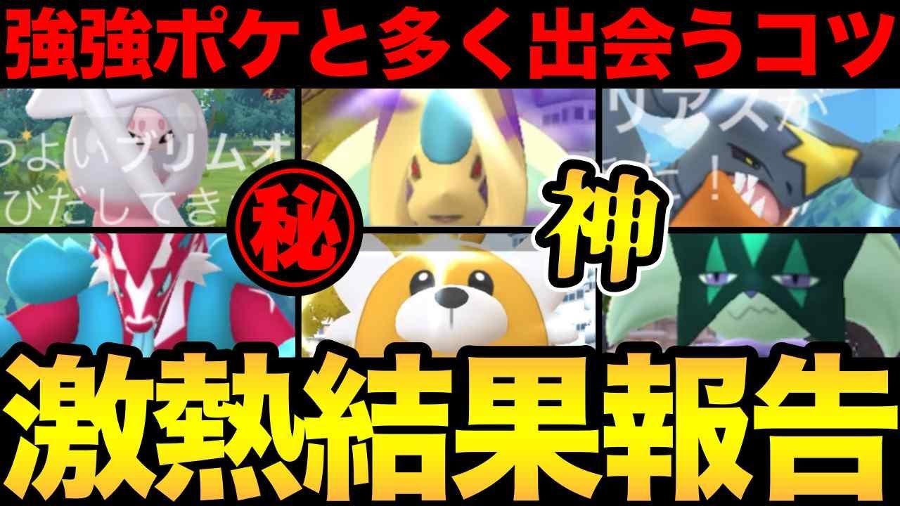 まさかのルートが重要!?強いポケモンと出会うために知っておいて!ワイルドエリア初日結果報告!【 ポケモンGO 】【 GOバトルリーグ 】【 GBL 】【 ワイルドエリア 】 まさかのルートが重要!?強いポケモンと出会うために知っておいて!ワイルドエリア初日結果報告!【 ポケモンGO 】【 GOバトルリーグ 】【 GBL 】【 ワイルドエリア 】