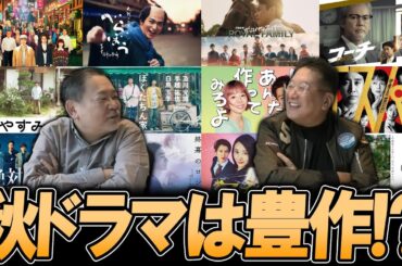 【今週のテレビドラマ】2025年秋ドラマは豊作！？ドラマは折り返し！