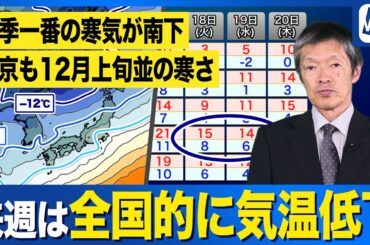【週間天気予報】全国で気温低下 強い寒気で東京も12月上旬並の寒さに