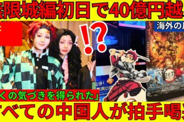 ついに中国でも公開『鬼滅の刃 劇場版 無限城編』初日で驚愕の興行収入40億円越え！「多くの気づきを得られた」映画鑑賞後すべての中国人が拍手喝采！【海外の反応】